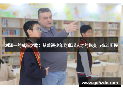 刘泽一的成长之路：从普通少年到卓越人才的蜕变与奋斗历程