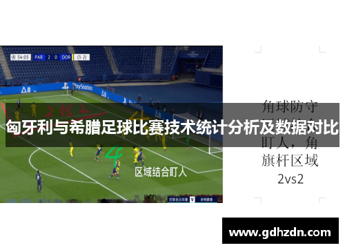 匈牙利与希腊足球比赛技术统计分析及数据对比