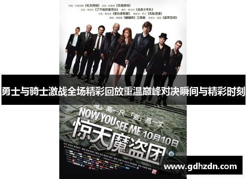 勇士与骑士激战全场精彩回放重温巅峰对决瞬间与精彩时刻