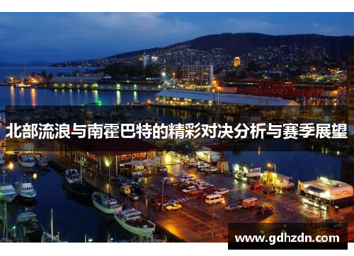 北部流浪与南霍巴特的精彩对决分析与赛季展望