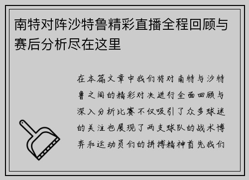 南特对阵沙特鲁精彩直播全程回顾与赛后分析尽在这里