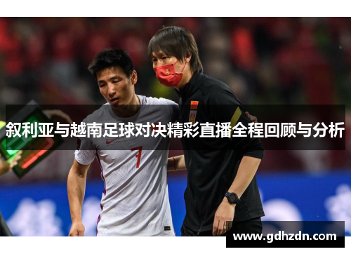 叙利亚与越南足球对决精彩直播全程回顾与分析