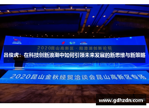 吕俊虎：在科技创新浪潮中如何引领未来发展的新思维与新策略