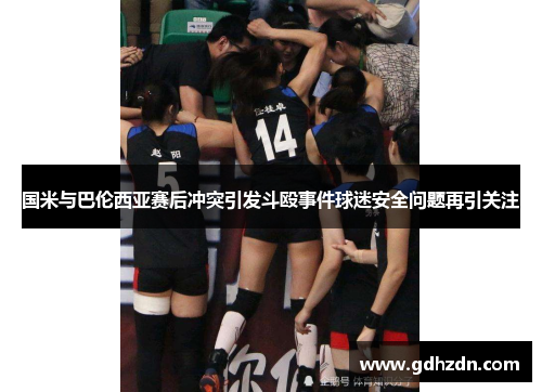 国米与巴伦西亚赛后冲突引发斗殴事件球迷安全问题再引关注