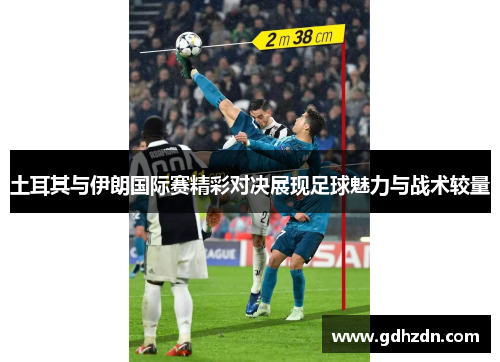 土耳其与伊朗国际赛精彩对决展现足球魅力与战术较量