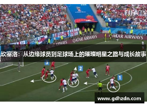 坎塞洛：从边缘球员到足球场上的璀璨明星之路与成长故事