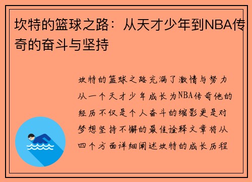 坎特的篮球之路：从天才少年到NBA传奇的奋斗与坚持