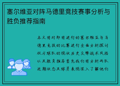 塞尔维亚对阵马德里竞技赛事分析与胜负推荐指南