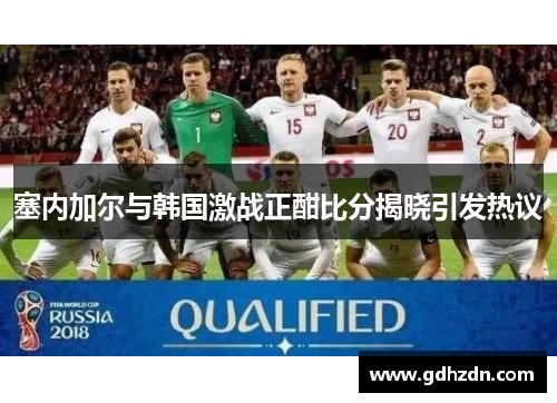 塞内加尔与韩国激战正酣比分揭晓引发热议