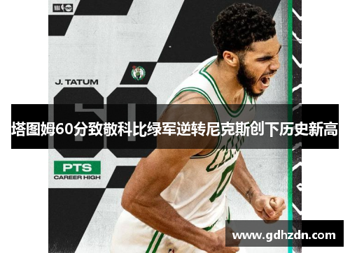 塔图姆60分致敬科比绿军逆转尼克斯创下历史新高