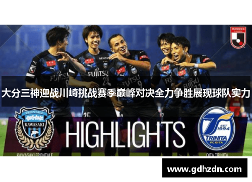 大分三神迎战川崎挑战赛季巅峰对决全力争胜展现球队实力