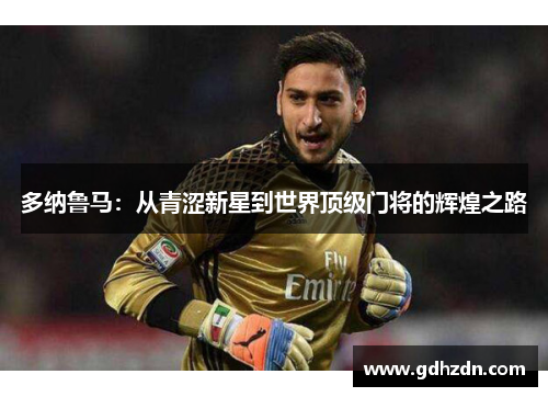 多纳鲁马：从青涩新星到世界顶级门将的辉煌之路