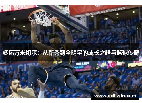 多诺万米切尔：从新秀到全明星的成长之路与篮球传奇