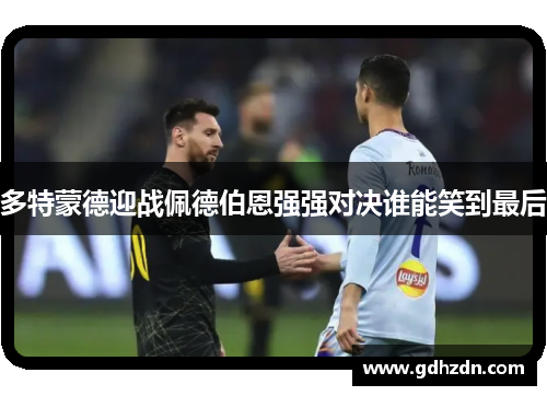 多特蒙德迎战佩德伯恩强强对决谁能笑到最后