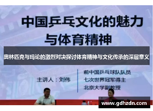 奥林匹克与玛论的激烈对决探讨体育精神与文化传承的深层意义
