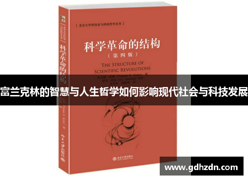 富兰克林的智慧与人生哲学如何影响现代社会与科技发展