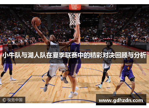小牛队与湖人队在夏季联赛中的精彩对决回顾与分析