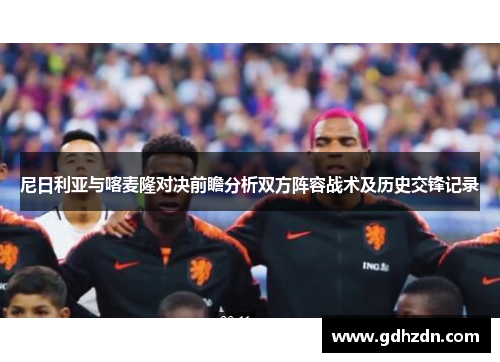 尼日利亚与喀麦隆对决前瞻分析双方阵容战术及历史交锋记录