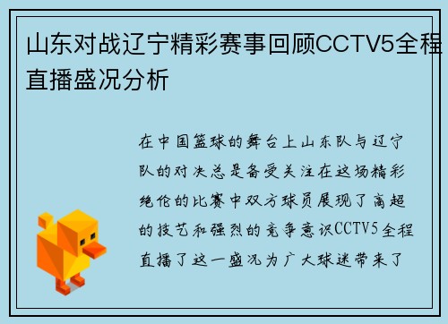 山东对战辽宁精彩赛事回顾CCTV5全程直播盛况分析