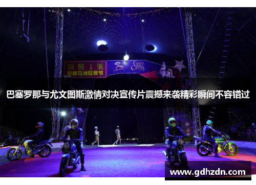 巴塞罗那与尤文图斯激情对决宣传片震撼来袭精彩瞬间不容错过