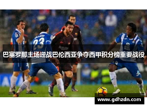 巴塞罗那主场迎战巴伦西亚争夺西甲积分榜重要战役