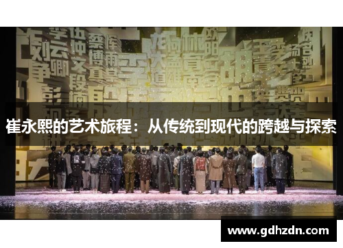 崔永熙的艺术旅程：从传统到现代的跨越与探索