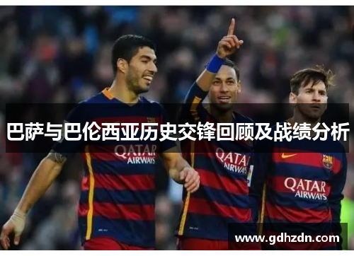 巴萨与巴伦西亚历史交锋回顾及战绩分析
