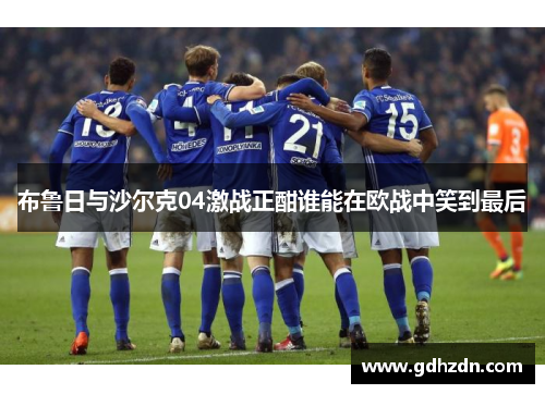 布鲁日与沙尔克04激战正酣谁能在欧战中笑到最后