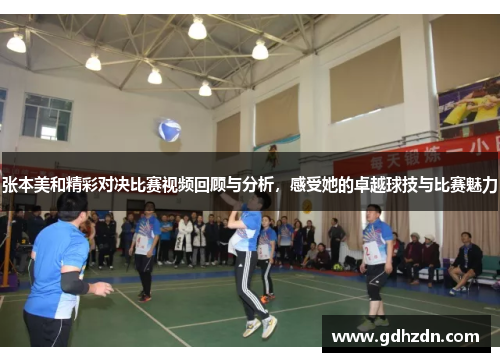 张本美和精彩对决比赛视频回顾与分析，感受她的卓越球技与比赛魅力