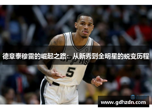 德章泰穆雷的崛起之路：从新秀到全明星的蜕变历程
