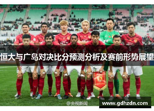 恒大与广岛对决比分预测分析及赛前形势展望