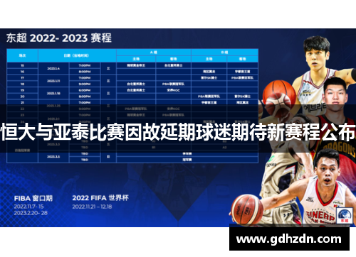 恒大与亚泰比赛因故延期球迷期待新赛程公布