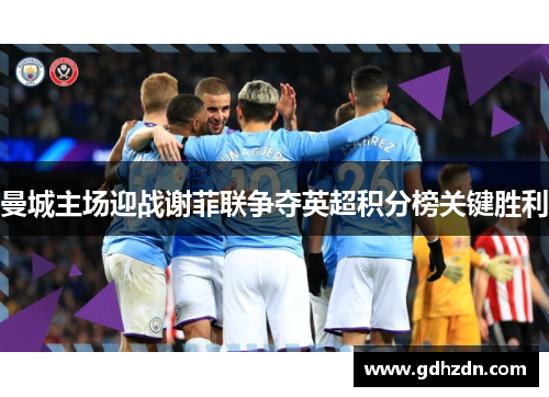 曼城主场迎战谢菲联争夺英超积分榜关键胜利