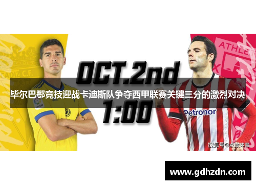 毕尔巴鄂竞技迎战卡迪斯队争夺西甲联赛关键三分的激烈对决