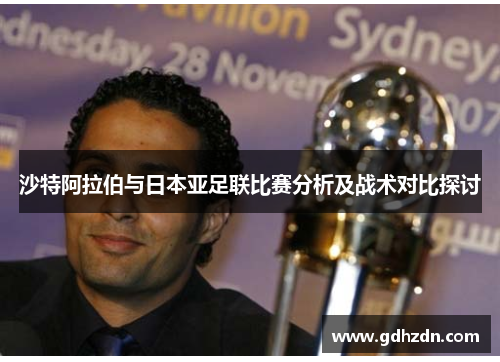 沙特阿拉伯与日本亚足联比赛分析及战术对比探讨