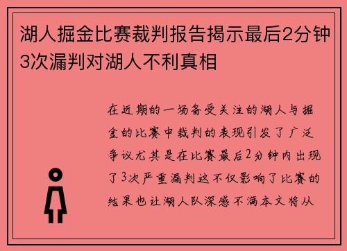 湖人掘金比赛裁判报告揭示最后2分钟3次漏判对湖人不利真相