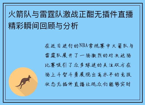 火箭队与雷霆队激战正酣无插件直播精彩瞬间回顾与分析