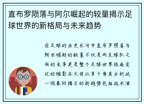 直布罗陨落与阿尔崛起的较量揭示足球世界的新格局与未来趋势