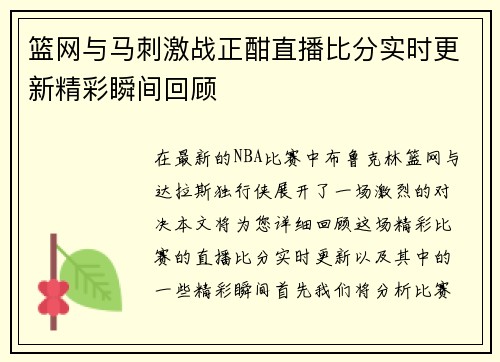 篮网与马刺激战正酣直播比分实时更新精彩瞬间回顾