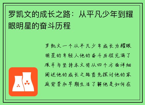 罗凯文的成长之路：从平凡少年到耀眼明星的奋斗历程