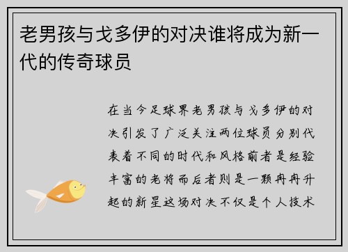 老男孩与戈多伊的对决谁将成为新一代的传奇球员