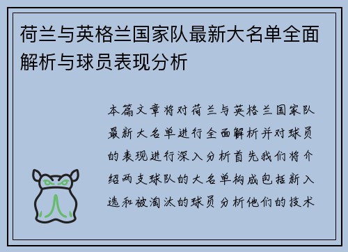 荷兰与英格兰国家队最新大名单全面解析与球员表现分析
