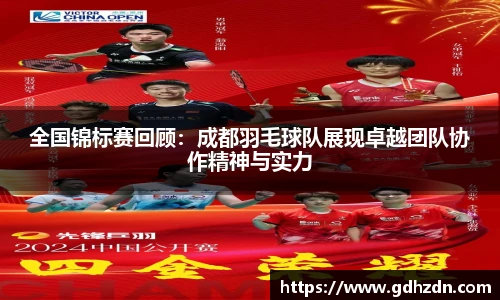 全国锦标赛回顾：成都羽毛球队展现卓越团队协作精神与实力