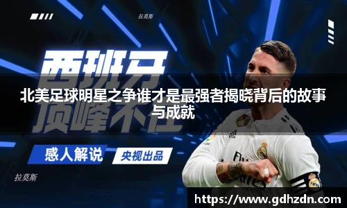 北美足球明星之争谁才是最强者揭晓背后的故事与成就