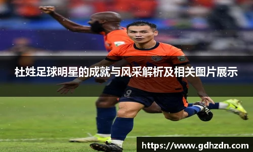 杜姓足球明星的成就与风采解析及相关图片展示