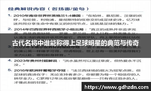 古代名将中谁能称得上足球明星的典范与传奇
