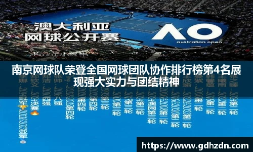 南京网球队荣登全国网球团队协作排行榜第4名展现强大实力与团结精神