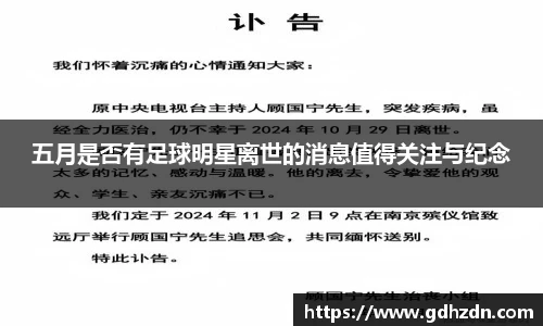 五月是否有足球明星离世的消息值得关注与纪念