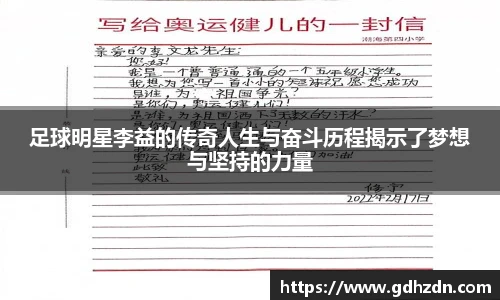 足球明星李益的传奇人生与奋斗历程揭示了梦想与坚持的力量