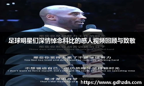 足球明星们深情悼念科比的感人视频回顾与致敬